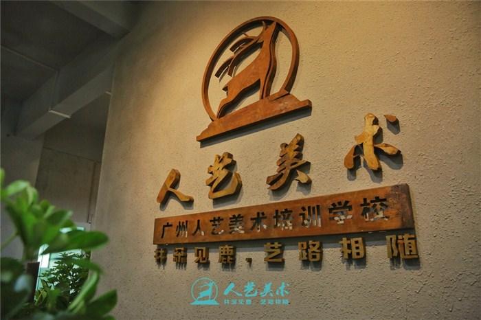 广州人艺美术培训学校(798艺术园校区)