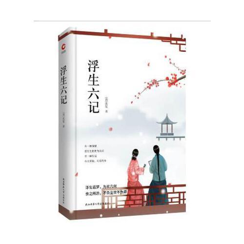 浮生六记 先锋经典文库