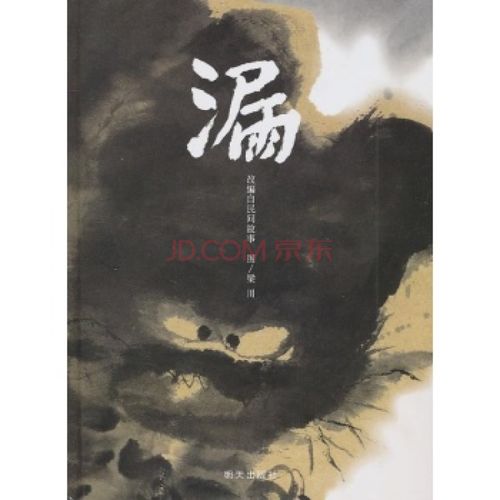 信谊原创图画书系列:漏[精装][改编自民间故事]/出版社:明天出