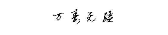 万寿无疆草书怎么写?