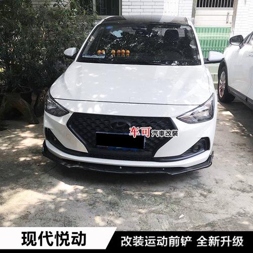 现代悦动改装前铲前唇前杠下巴前铲悦动现代改装大小包围加装饰件