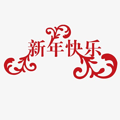 扁平化设计新年艺术字