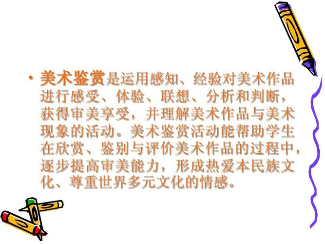感知,经验对美术作品 进行感受,体验,联想,分析和判断, 获得审美享受