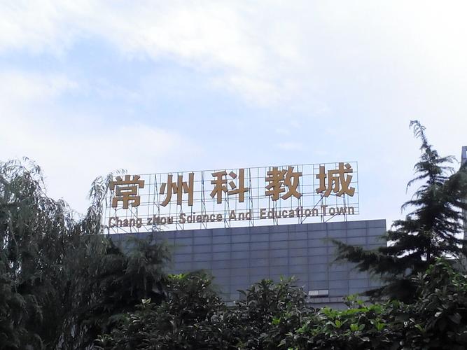 常州科教城