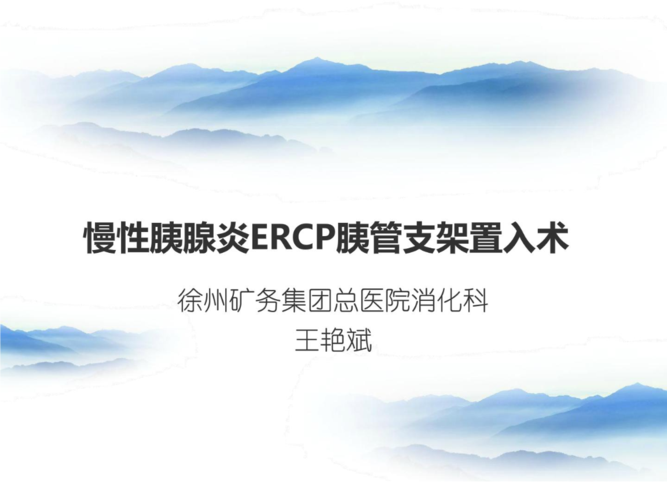 慢性胰腺炎的ercp胰管支架植入术课件.ppt