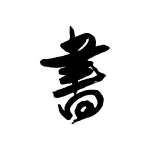 书字的行书怎么写,书的行书书法 - 爱汉语网