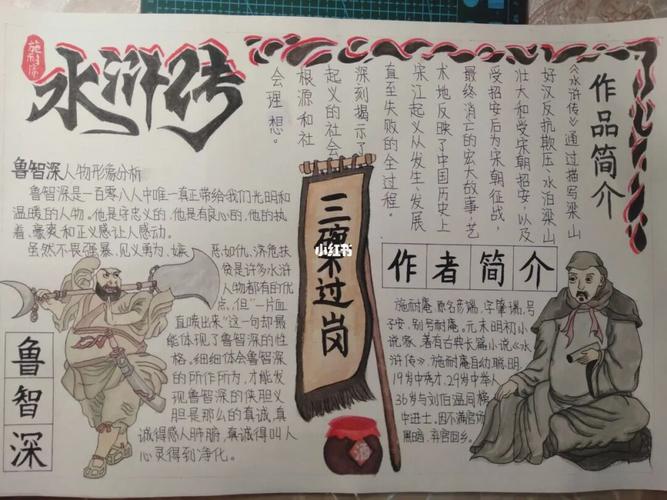 九年级《水浒传》手抄报_手抄报_疫情_音乐_耳机_暑假