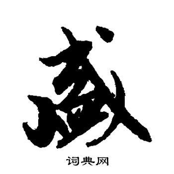 盛行书书法字典