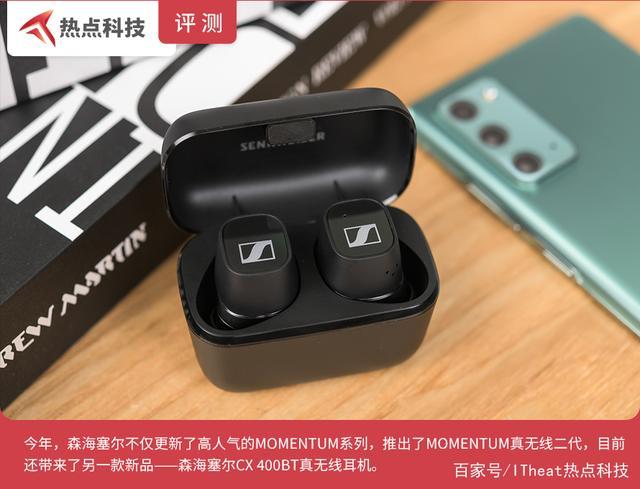 森海塞尔cx 400bt评测:可以"量身定制"的真无线耳机