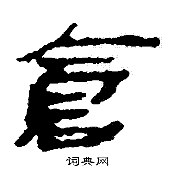 仓隶书书法字典