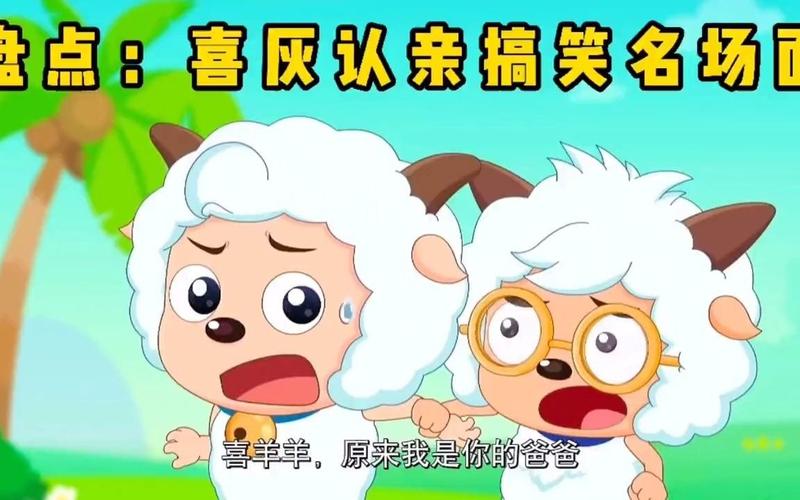 喜洋洋名场面智羊羊喜羊羊原来我是你的爸爸