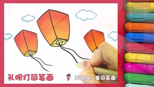 简单漂亮的孔明灯简笔画