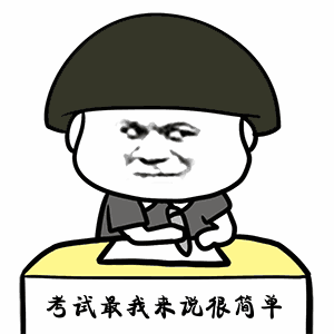 搞笑高考动态图:考试对我来说最简单!