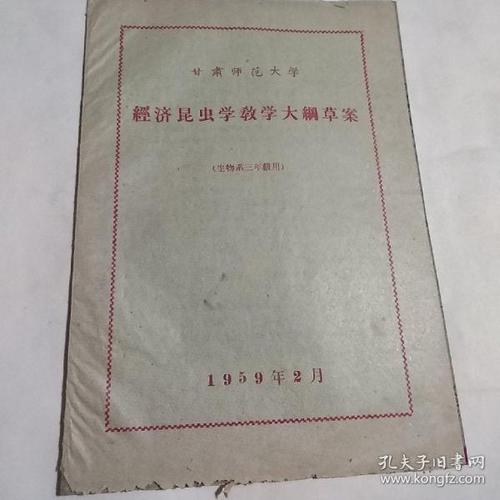 甘肃师范大学经济昆虫学教学大纲草案 1959年 油印本