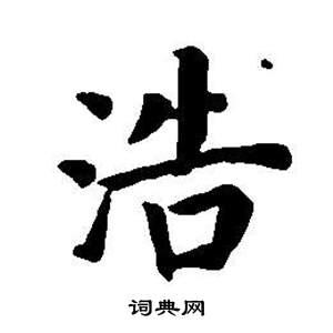 书法字典 浩书法 浩楷书怎么写好看 浩字的楷书书法写法 浩毛笔楷书