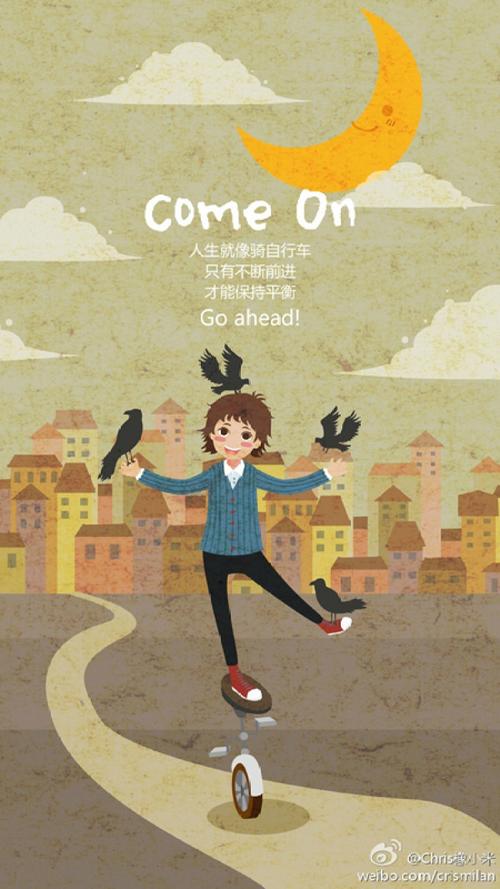 人生就像骑自行车,只有不断前进才能保持平衡!go ahead!come on