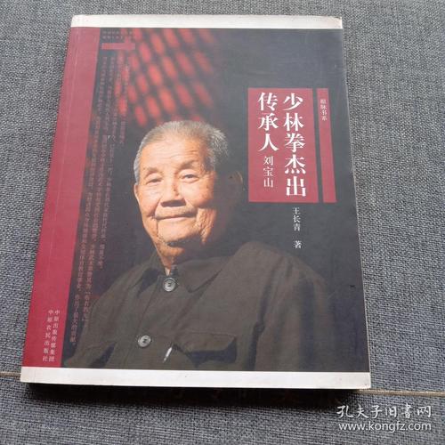 4 少林拳杰出传承人 刘宝山(16开 2009年1版1印原价36