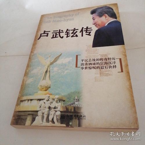 卢武铉传
