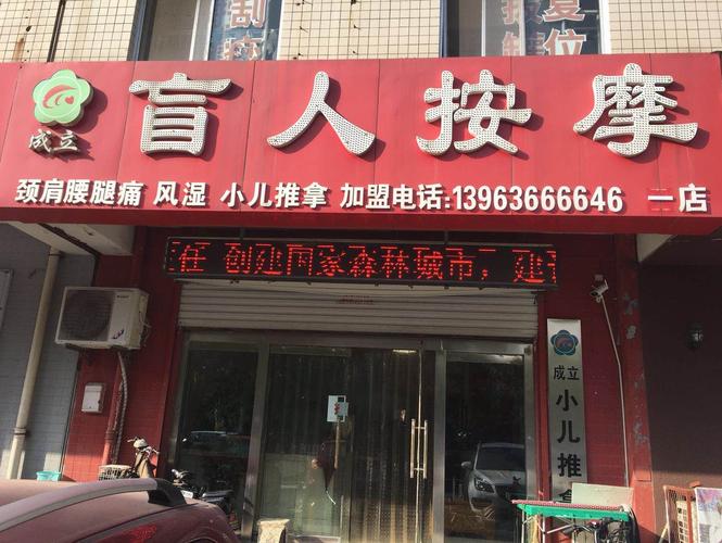 成立盲人按摩中心(樱前街一店)