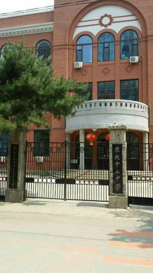 昔日沈阳第39中,今日东北中山中学.