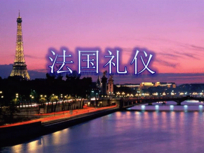 商务礼仪 法国介绍.ppt