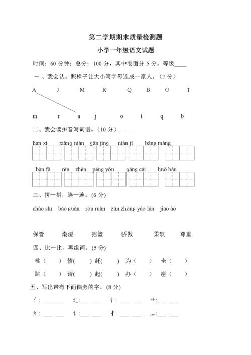 部编人教版小学语文一年级下册期末试题共4套.doc 14页