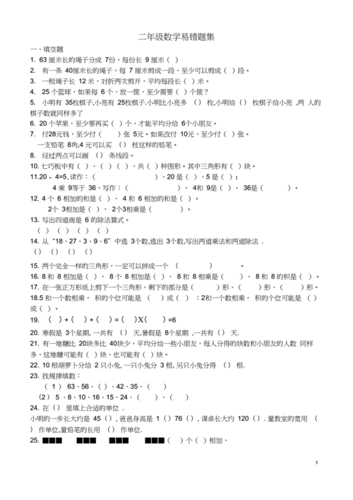 二年级数学易错题集(4).docx 4页