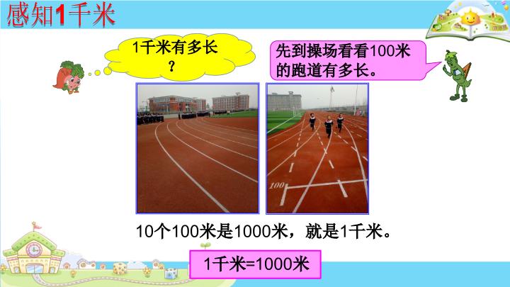 三年级下册数学课件-《1认识千米》 苏教版(共21张ppt