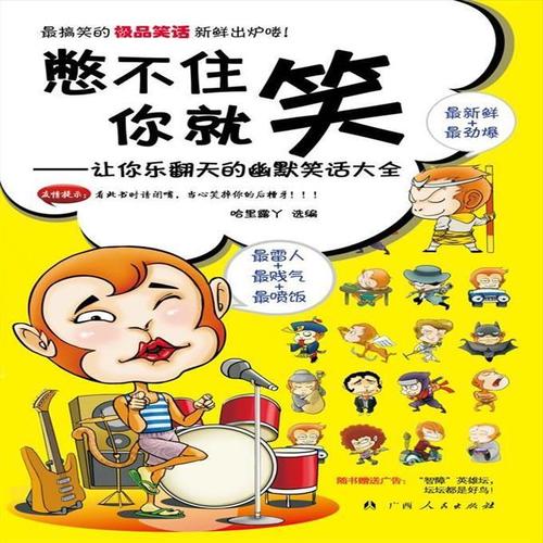 【正版 包邮】憋不住你就笑:让你乐翻天的幽默笑话大全
