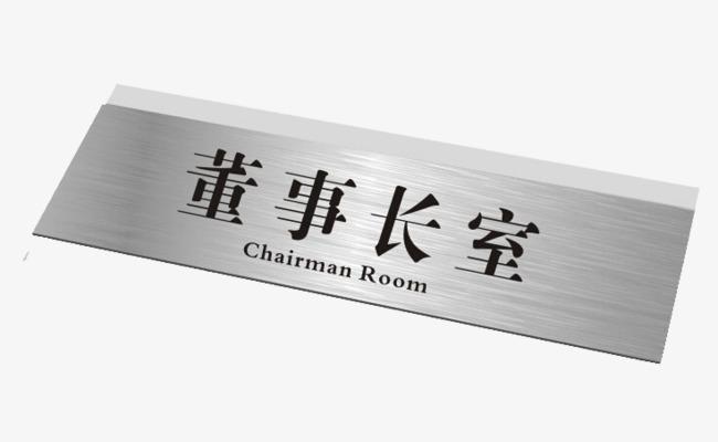 董事长室办公室门牌