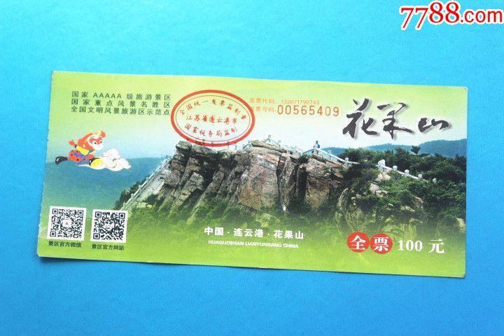 江苏连云港花果山门票