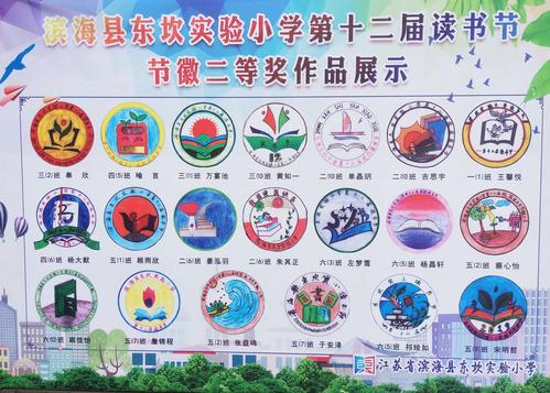 "悦读书,越快乐"――滨海县东坎实验小学第十二届校园读书节开幕式
