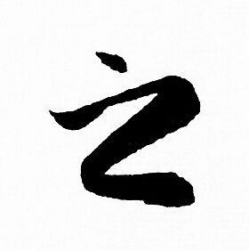 首页 书法字典 之书法 之行书怎么写好看 之字的行书书法写法 之毛笔