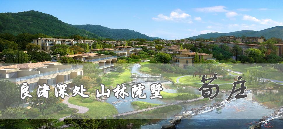 良渚深处 山林院墅 荀庄-记者踩盘-专题-杭州楼市-杭州网