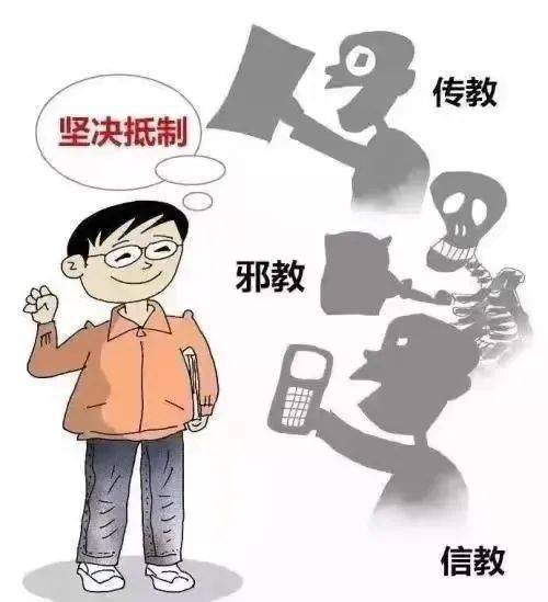崇尚科学 打击邪教|非法宗教危害特刊