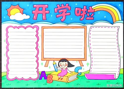 2020年开学啦新学期手抄报