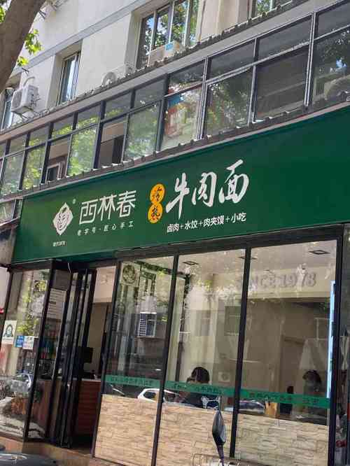 西林春冷热牛肉面(车家巷店)