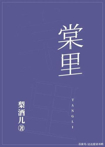 单本强推|《棠里》作者:梨酒儿,遇见你,是银河馈赠我