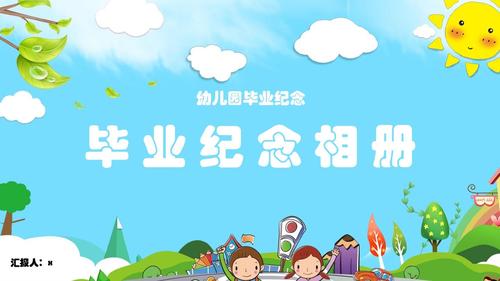 免费文档 所有分类 卡通幼儿园毕业纪念相册ppt模板  建议使用2010