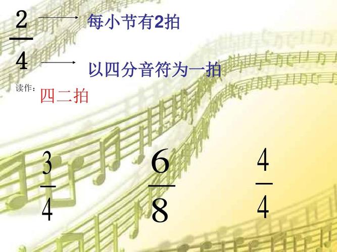 2 4 读作: 每小节有2拍 以四分音符为一拍 四二拍
