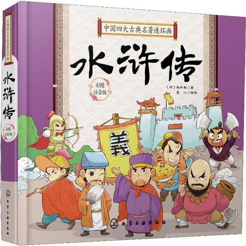 购客q版漫画彩图注拼音版3 水浒传 卡通漫画连环画绘本故事图书籍