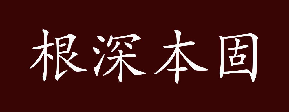 根深本固的出处释义典故近反义词及例句用法成语知识