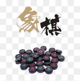"中国象棋"