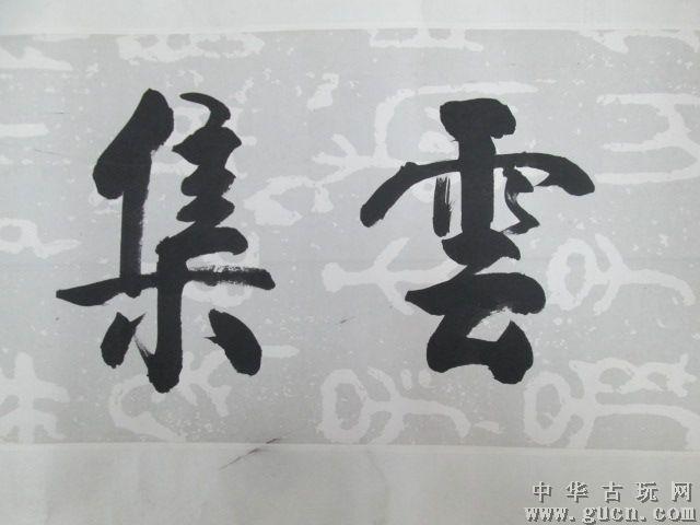 启骧书法【千祥云集】