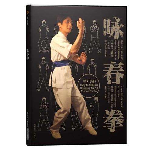 咏春拳 咏春拳第六代宗师岑能派咏春 正版 赠送书配套