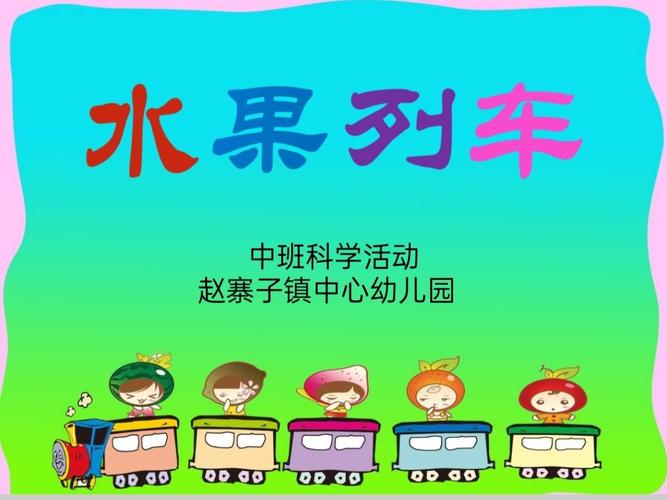 《水果列车》赵寨子镇中心幼儿园中班科学活动