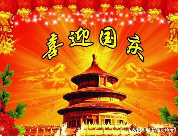 2021国庆节短信祝福语国庆节快乐动态表情图片