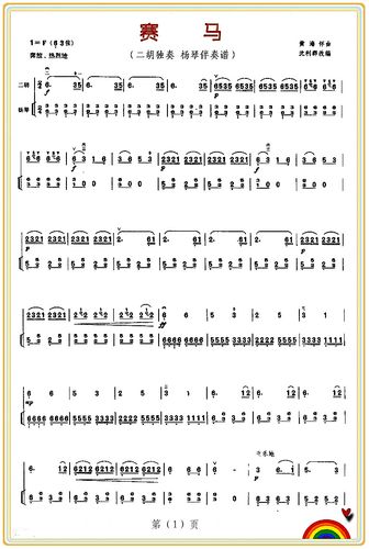赛马 二胡独奏 杨琴伴奏谱 1