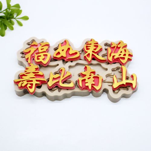 祝福语身体健康长命百岁寿比南山翻 烘焙蛋糕装饰工具巧克力模具
