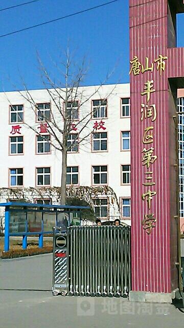 丰南区第三中学